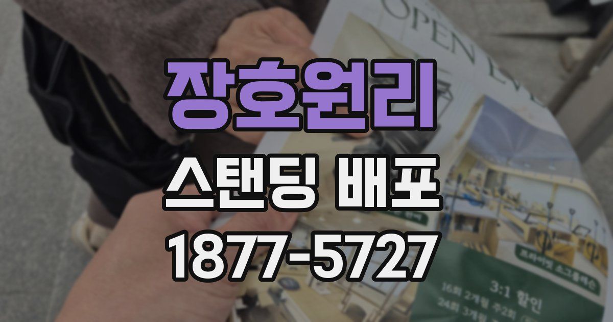 장호원리 스탠딩 배포