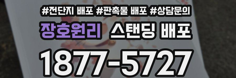 장호원리 스탠딩 배포