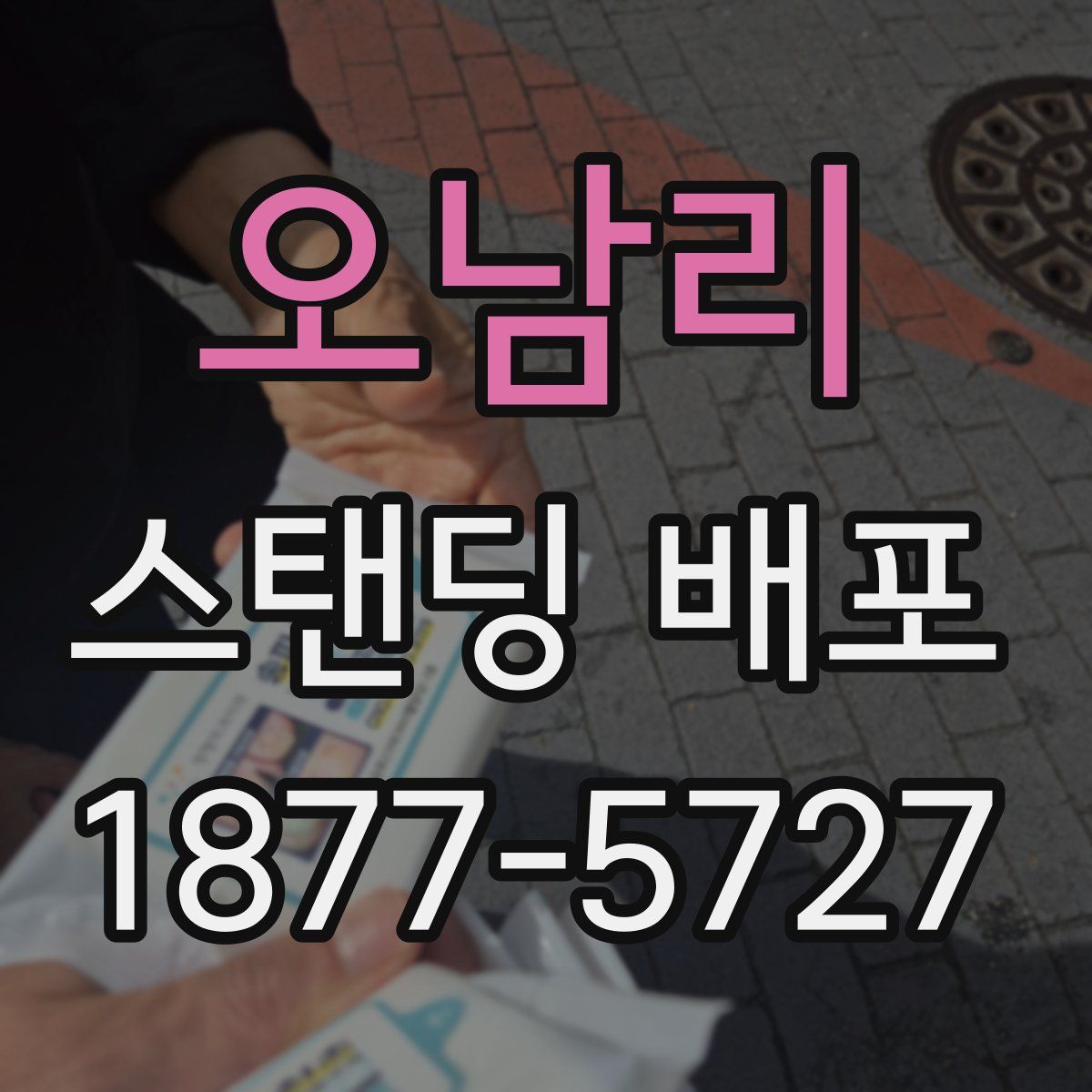 오남리 스탠딩 배포