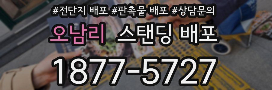 오남리 스탠딩 배포