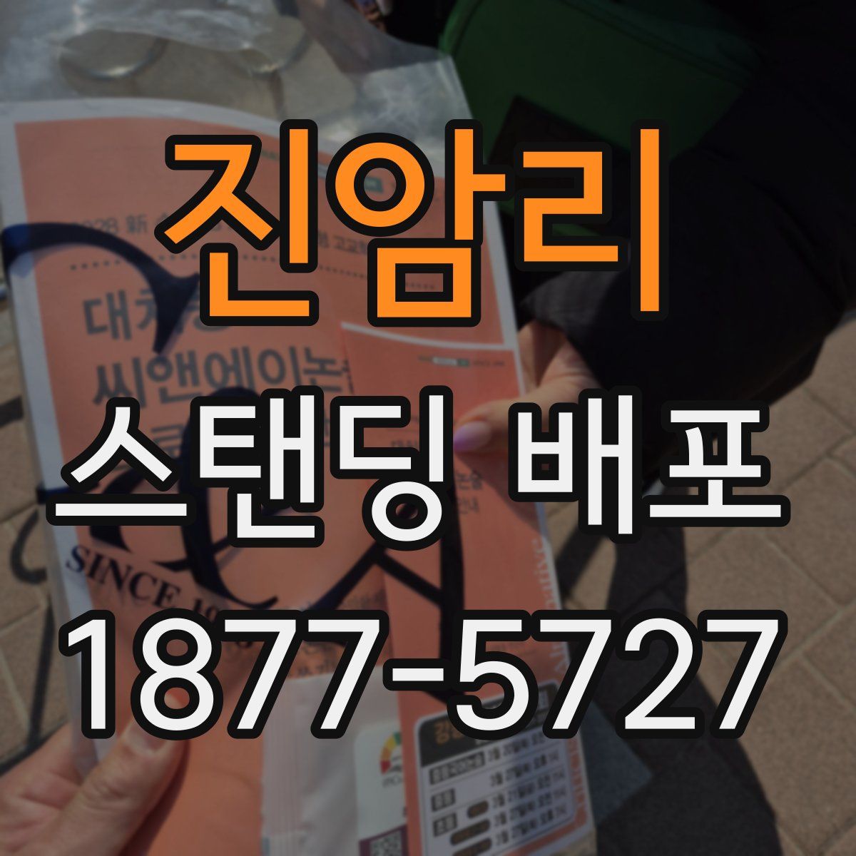 진암리 스탠딩 배포