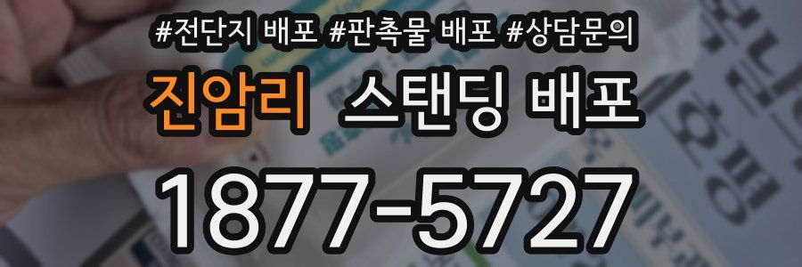 진암리 스탠딩 배포