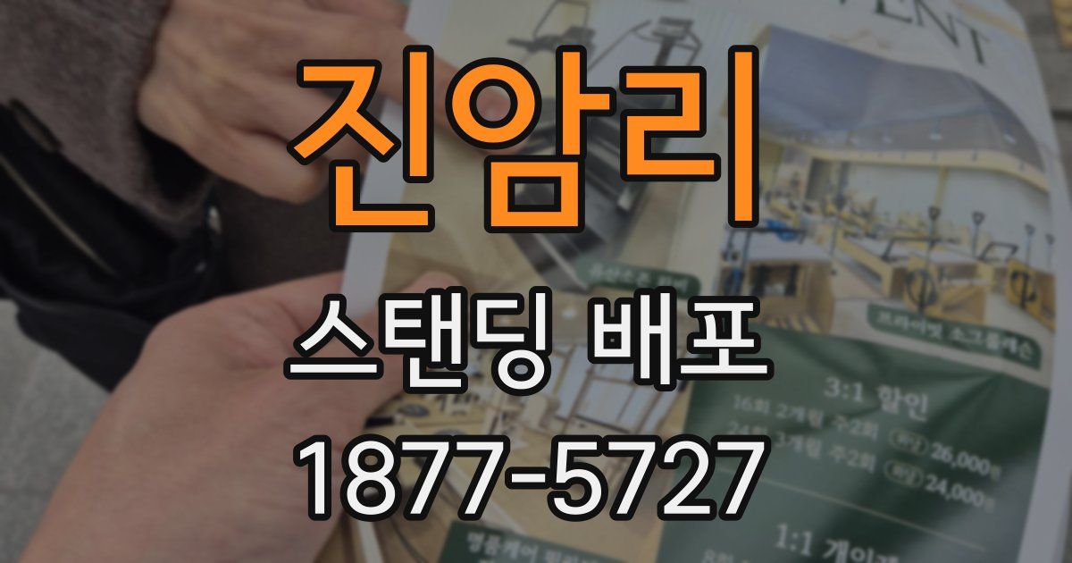 진암리 스탠딩 배포