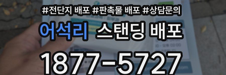 어석리 스탠딩 배포