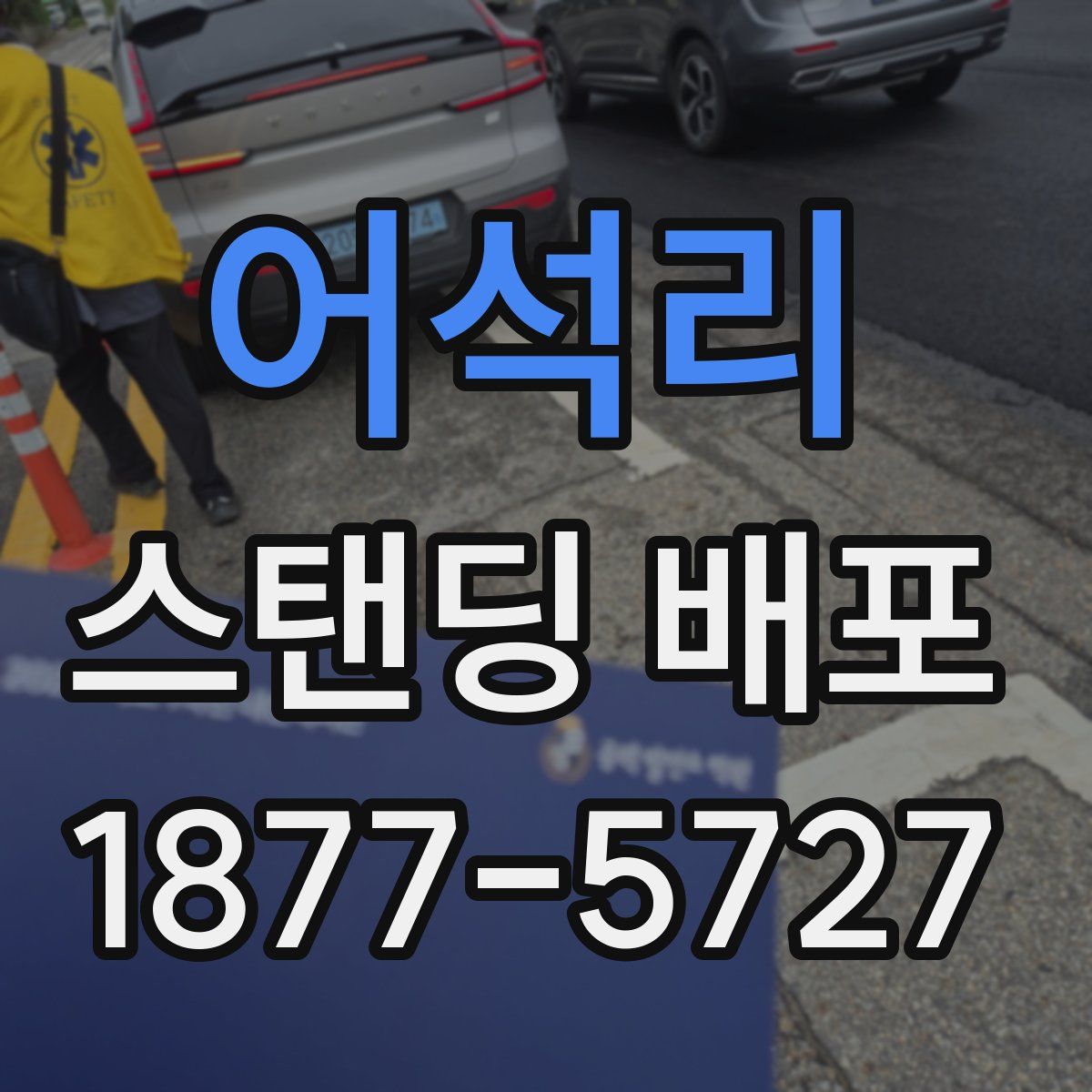 어석리 스탠딩 배포