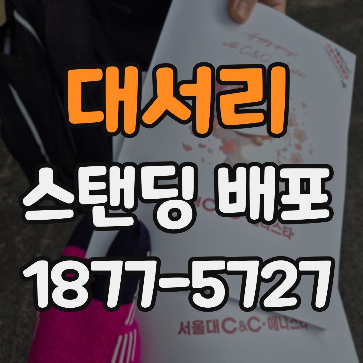 대서리 스탠딩 배포