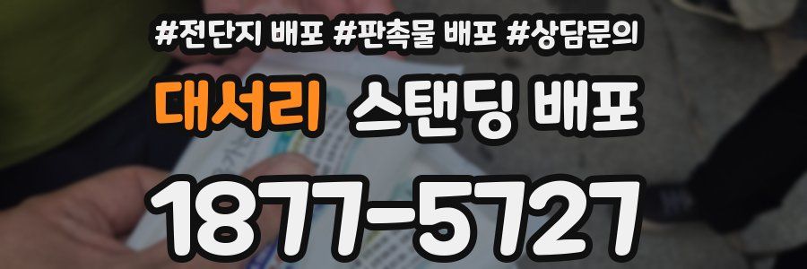 대서리 스탠딩 배포