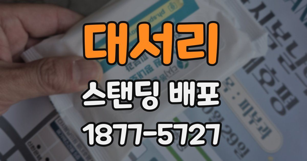 대서리 스탠딩 배포