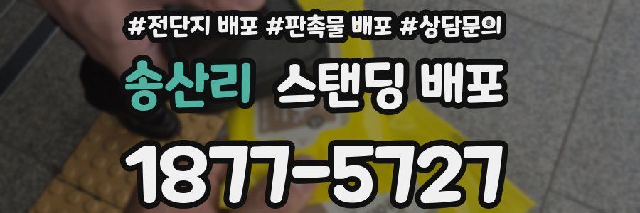 송산리 스탠딩 배포