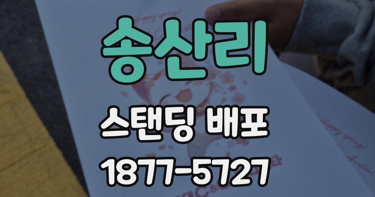 송산리 스탠딩 배포
