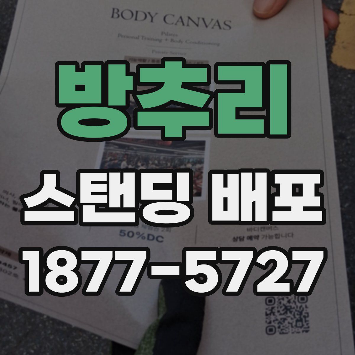 방추리 스탠딩 배포