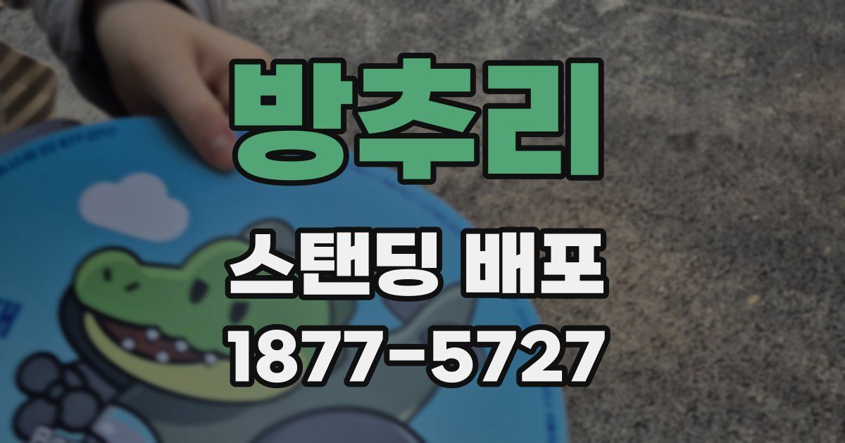 방추리 스탠딩 배포