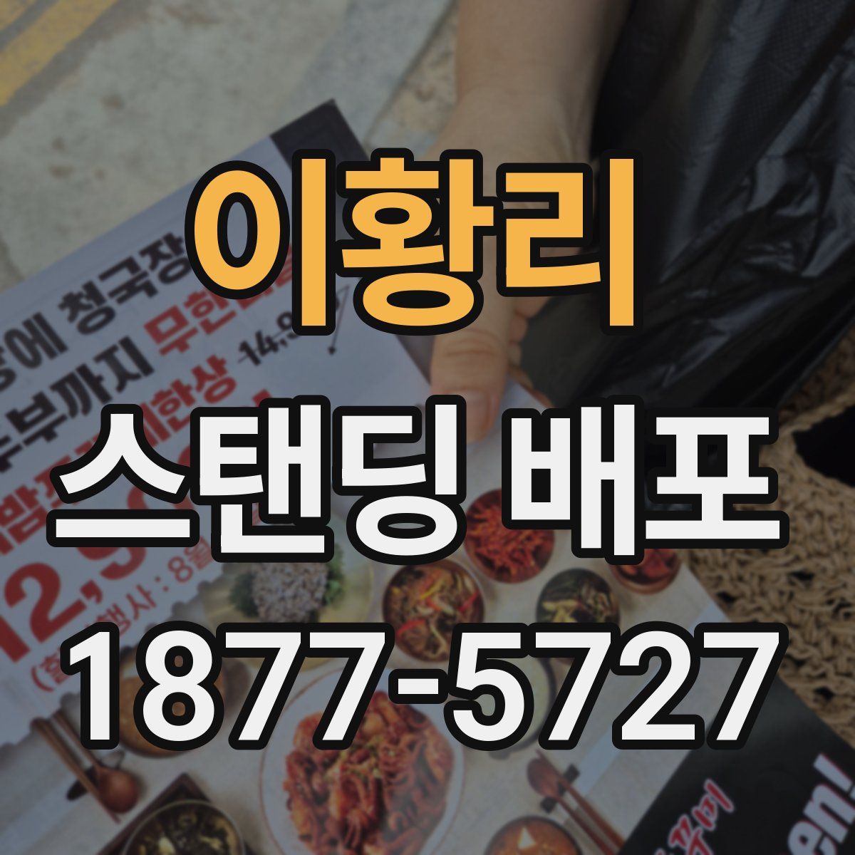 이황리 스탠딩 배포