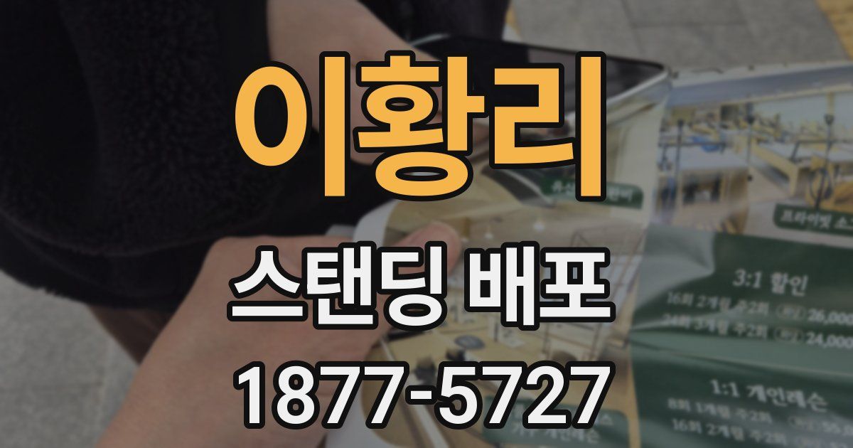 이황리 스탠딩 배포