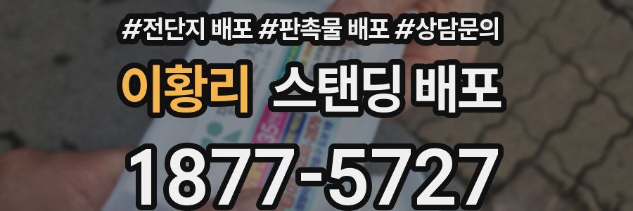 이황리 스탠딩 배포