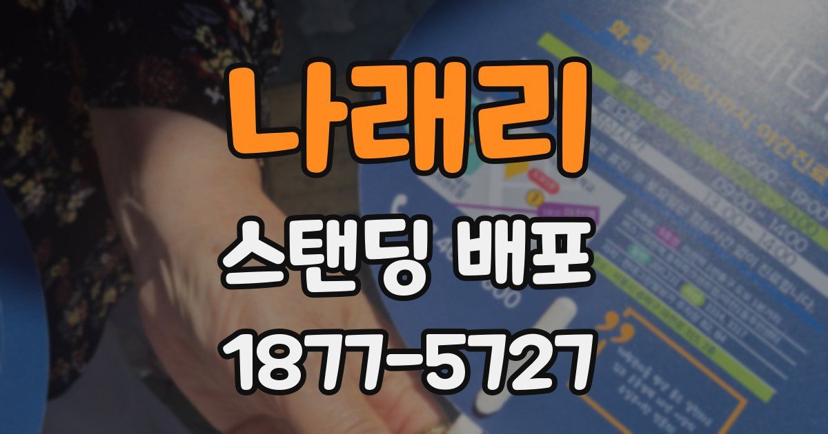나래리 스탠딩 배포