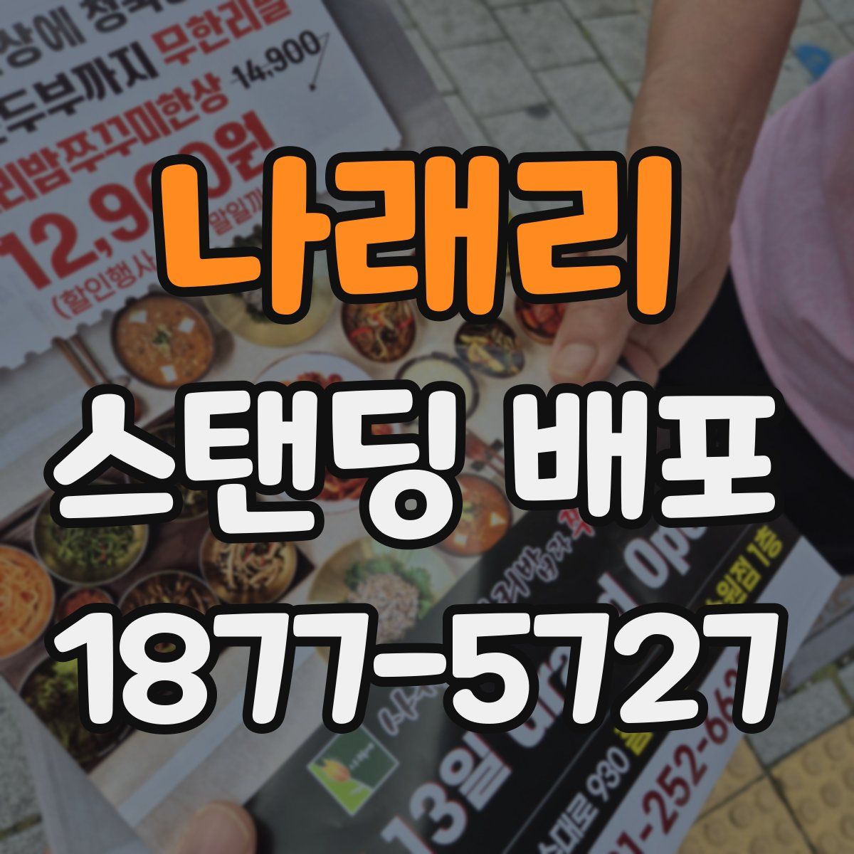 나래리 스탠딩 배포