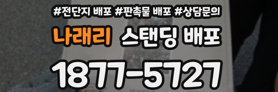 나래리 스탠딩 배포