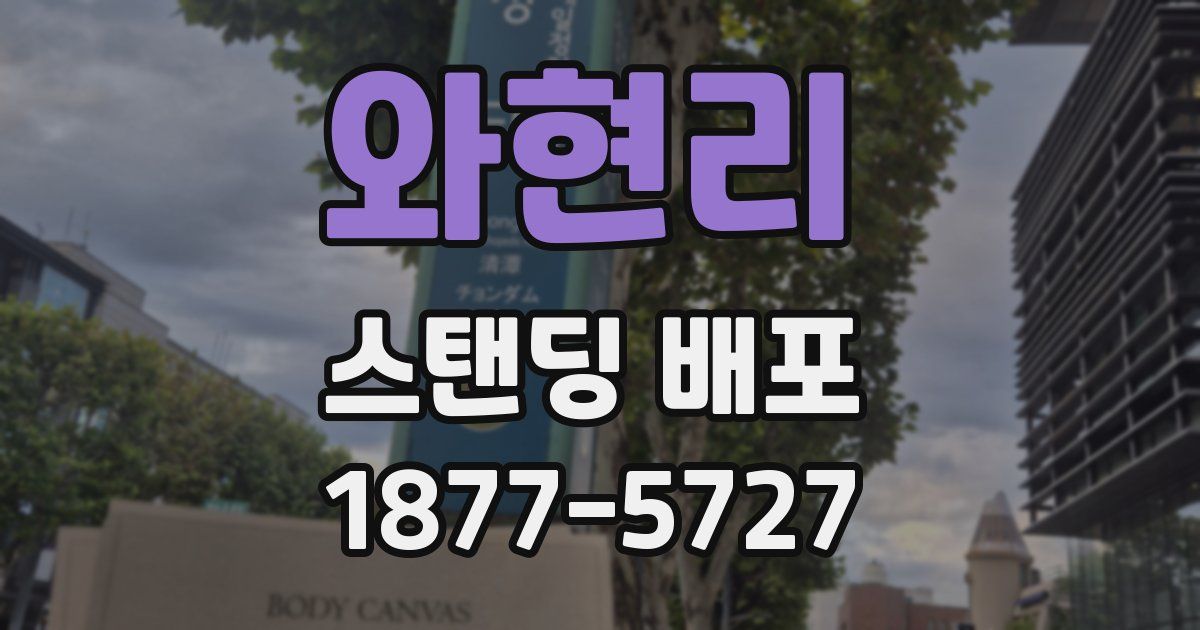 와현리 스탠딩 배포