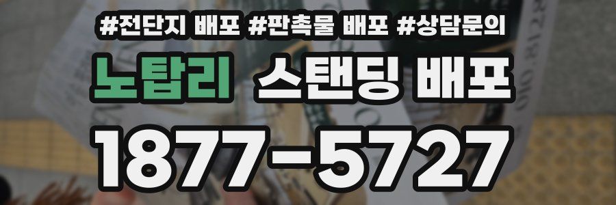 노탑리 스탠딩 배포