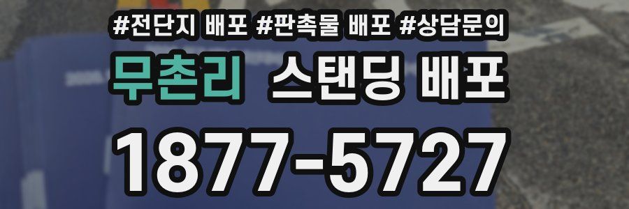 무촌리 스탠딩 배포