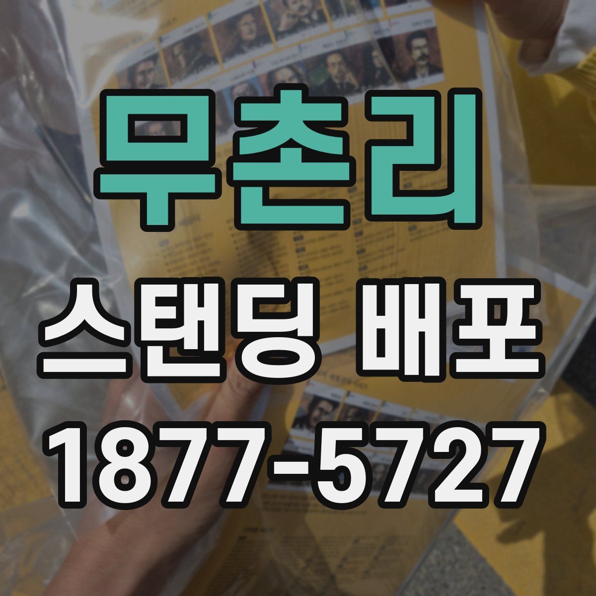 무촌리 스탠딩 배포