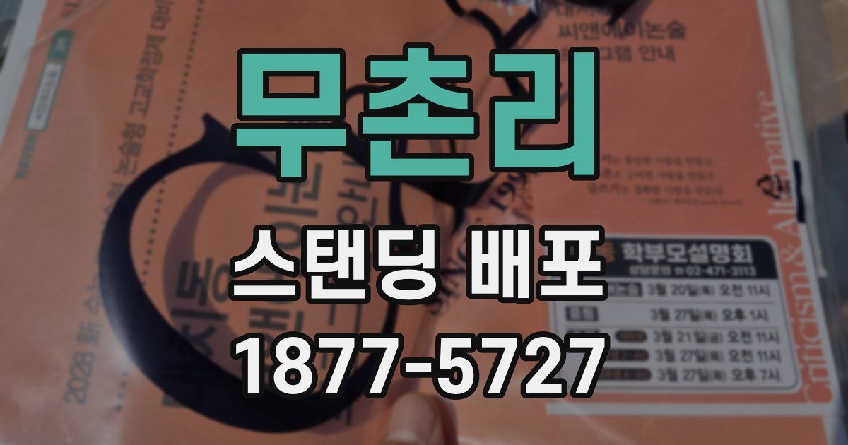 무촌리 스탠딩 배포