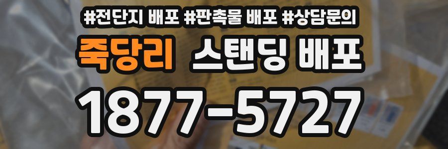 죽당리 스탠딩 배포