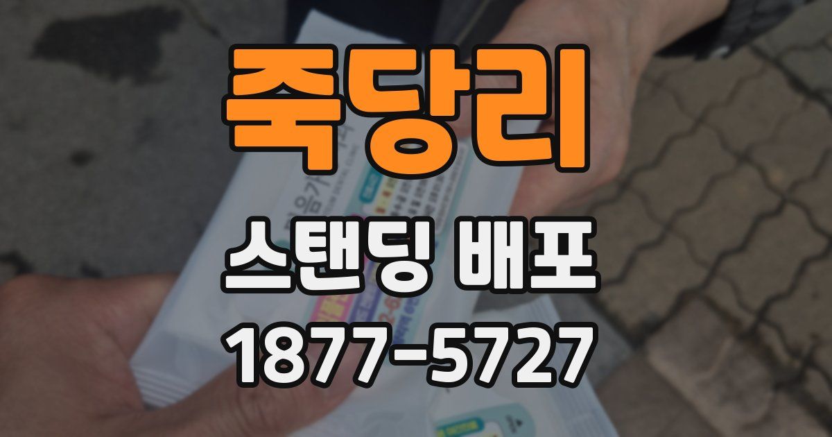 죽당리 스탠딩 배포