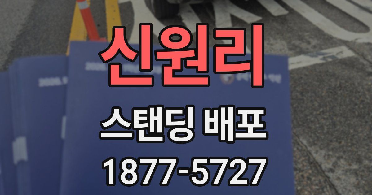 신원리 스탠딩 배포