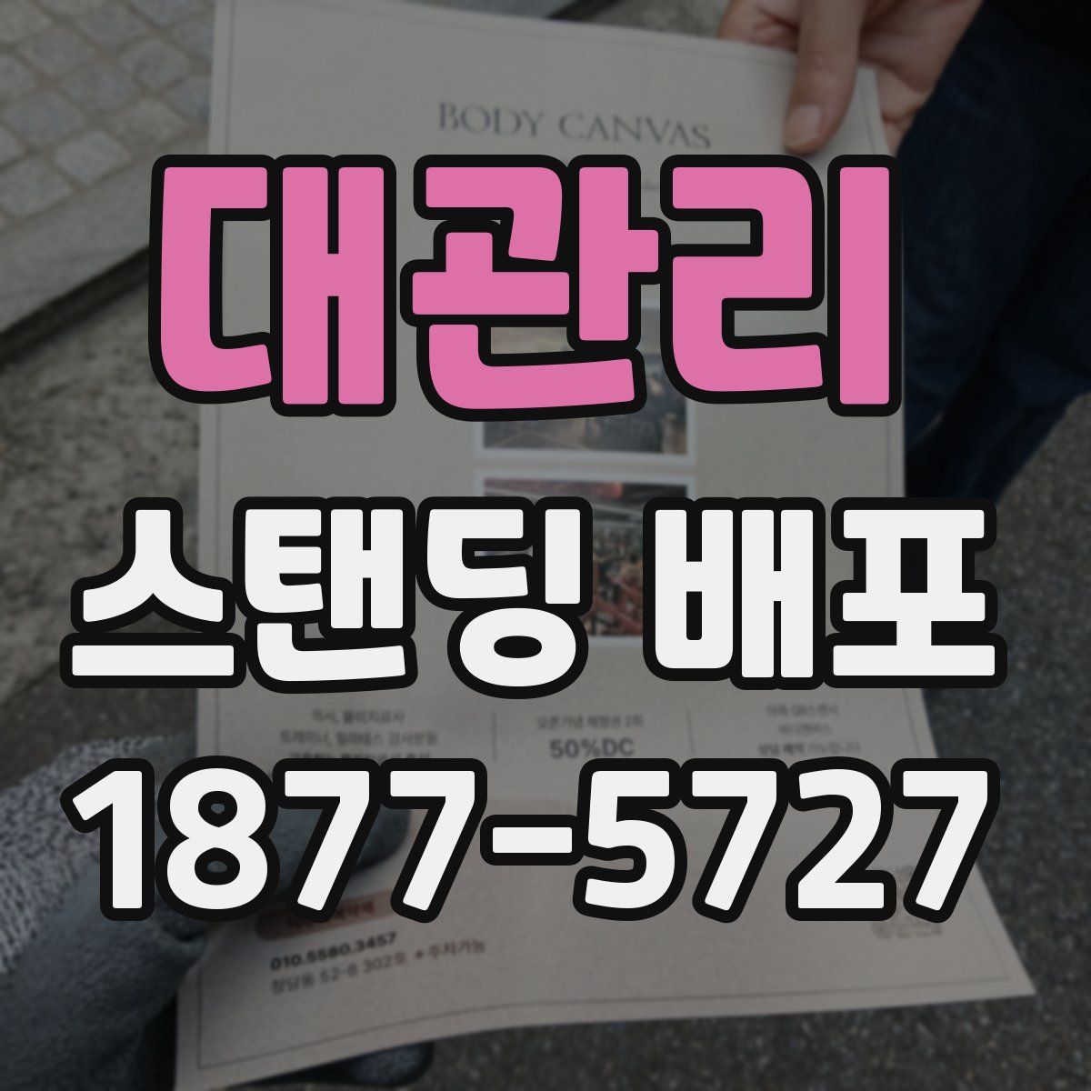 대관리 스탠딩 배포