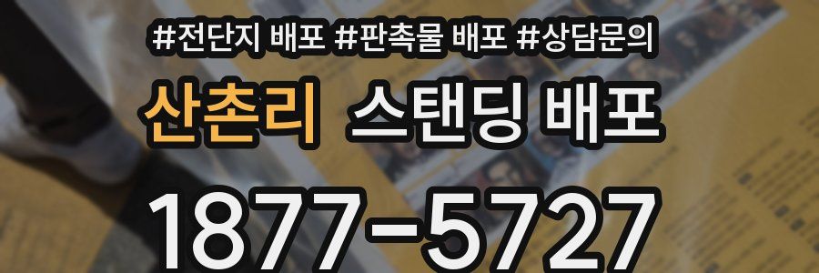 산촌리 스탠딩 배포