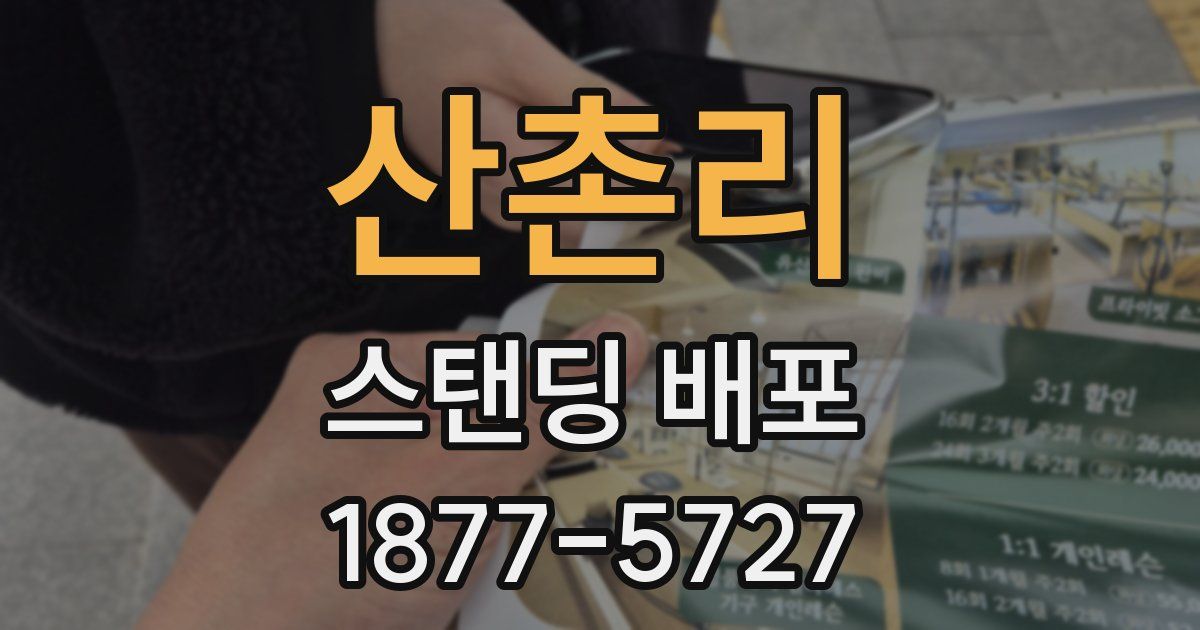 산촌리 스탠딩 배포