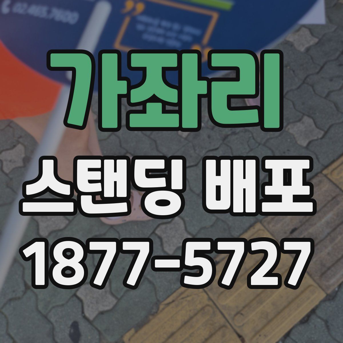 가좌리 스탠딩 배포