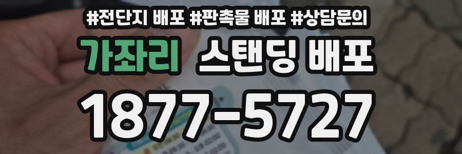 가좌리 스탠딩 배포