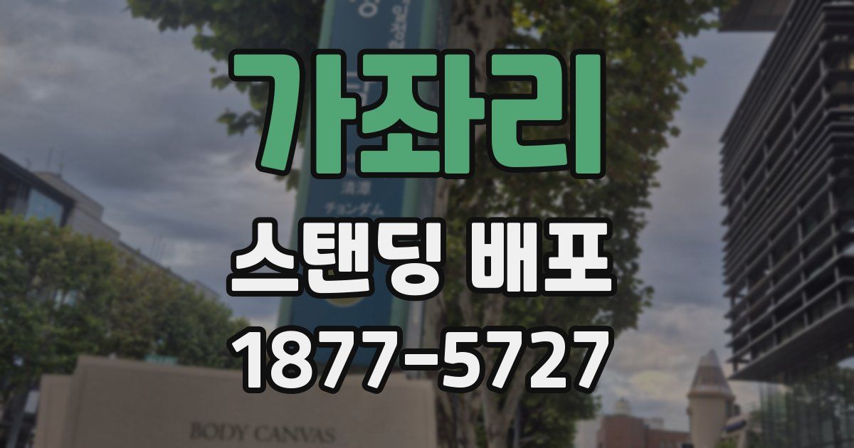 가좌리 스탠딩 배포