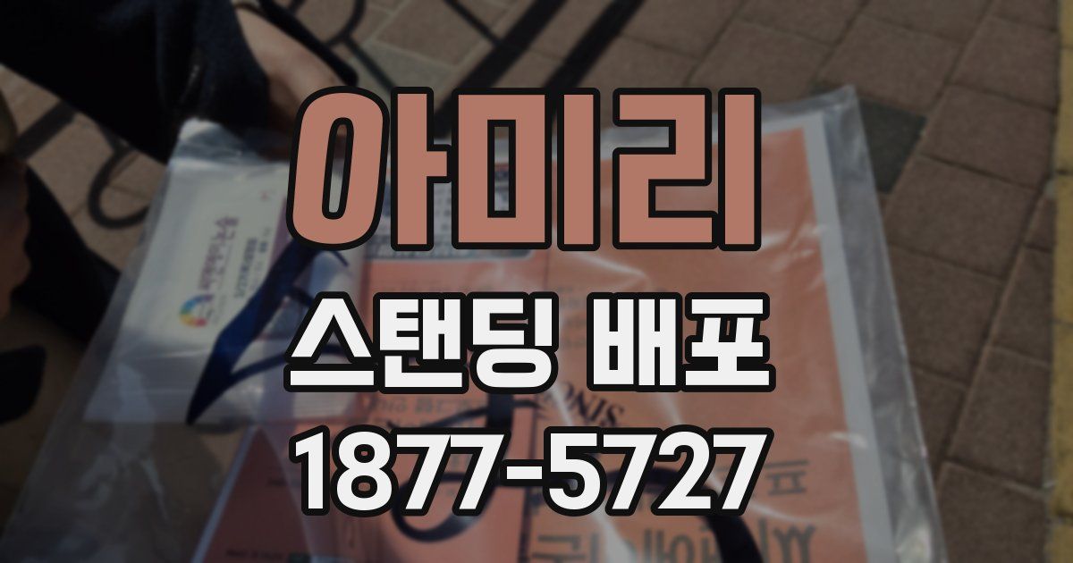 아미리 스탠딩 배포