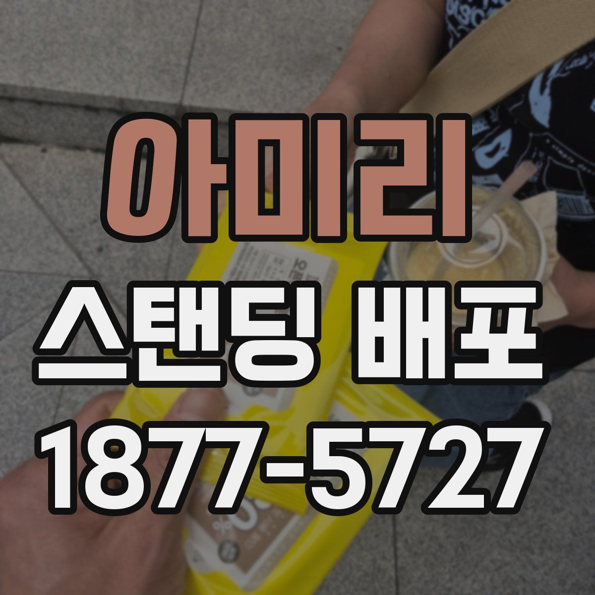 아미리 스탠딩 배포