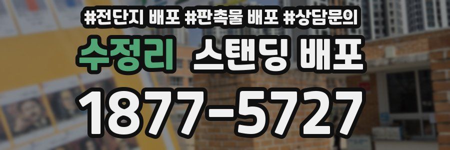 수정리 스탠딩 배포