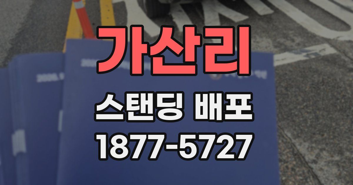 가산리 스탠딩 배포