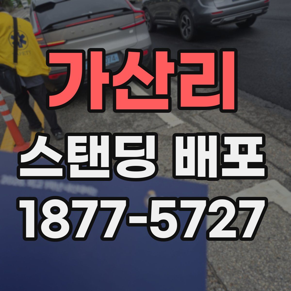 가산리 스탠딩 배포