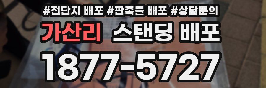 가산리 스탠딩 배포