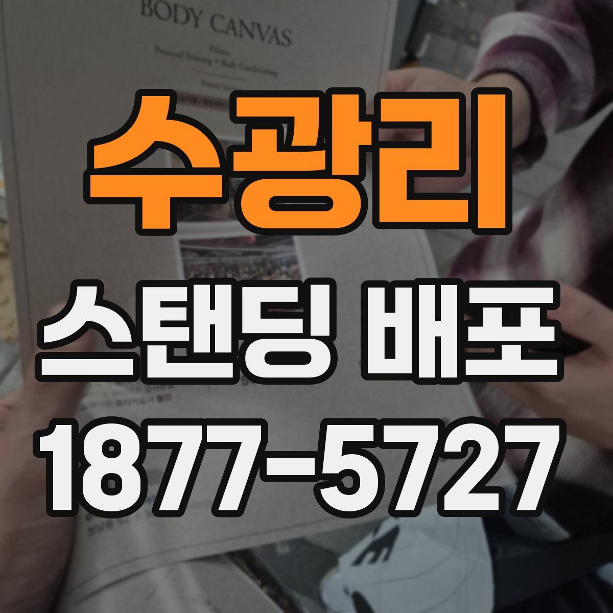 수광리 스탠딩 배포