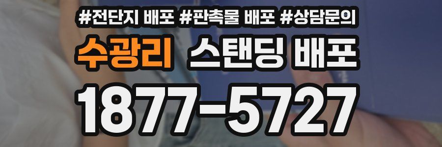 수광리 스탠딩 배포