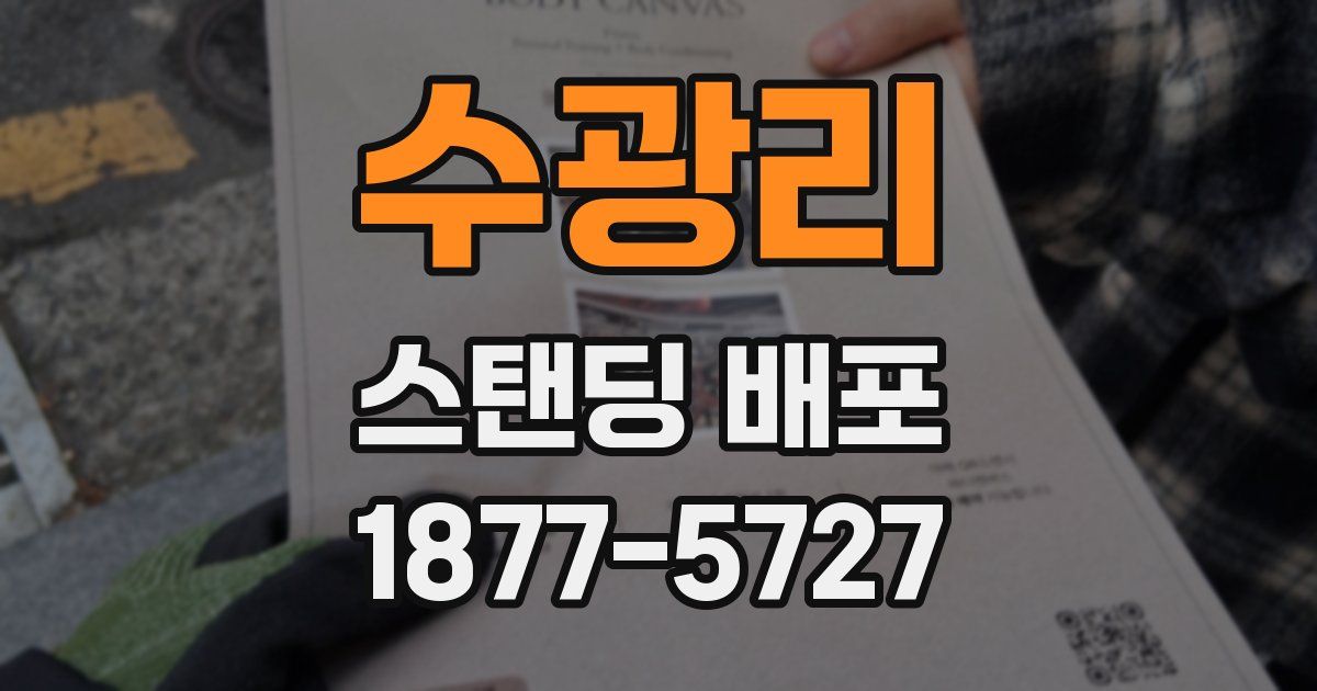 수광리 스탠딩 배포
