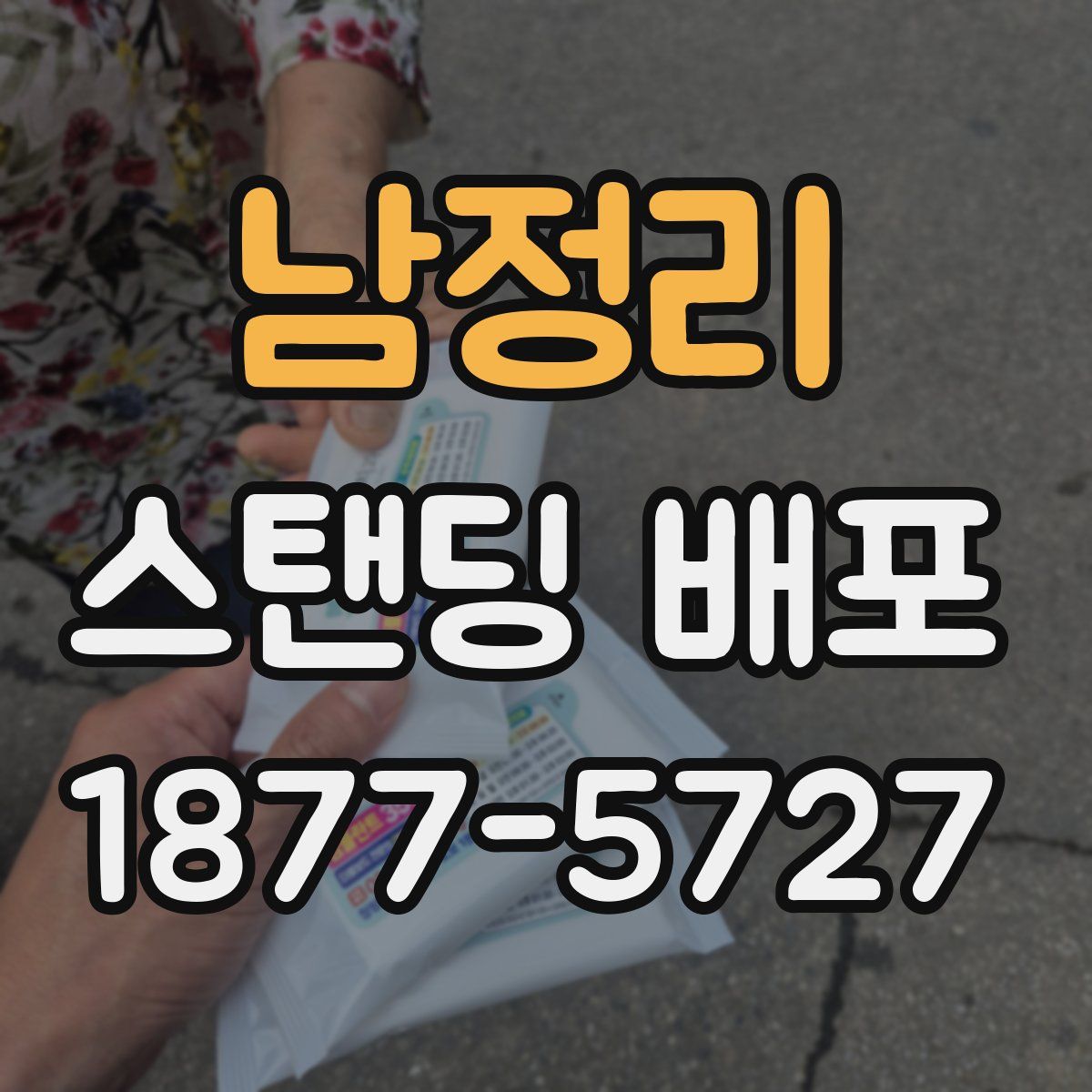 남정리 스탠딩 배포