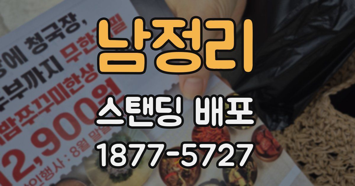 남정리 스탠딩 배포