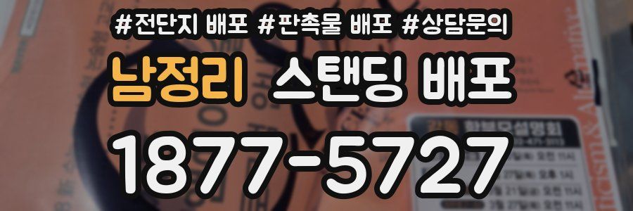남정리 스탠딩 배포