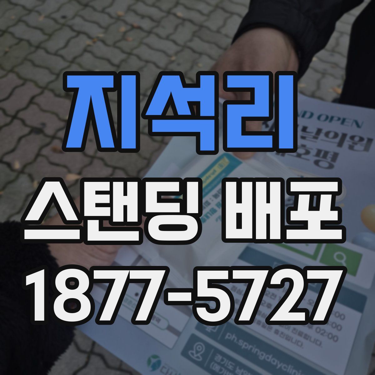 지석리 스탠딩 배포