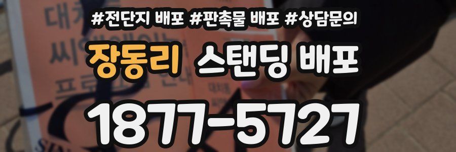 장동리 스탠딩 배포